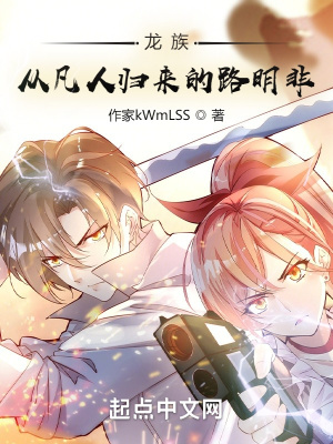《龙族：从凡人归来的路明非》
