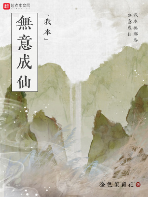 《我本无意成仙》