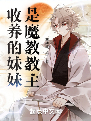 《收养的妹妹是魔教教主》