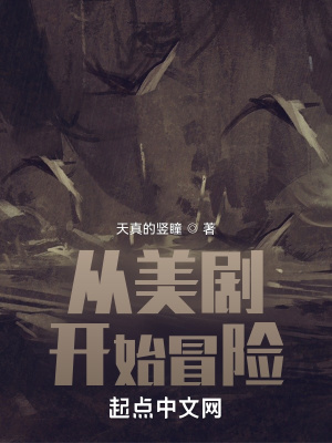 《从美剧开始冒险》