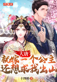 《大唐：就嫁一个公主，还想求我出山？》