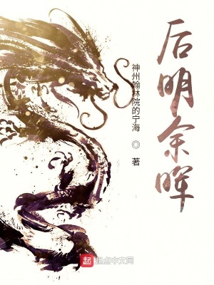 《后明余晖》
