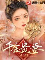 《千金贵妻》