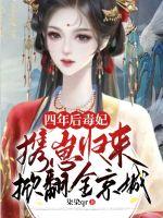《四年后毒妃携崽归来掀翻全京城》