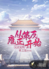 《反清复明：从策反雍正开始》