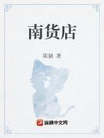 《南货店》