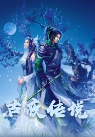 《古夜传说》