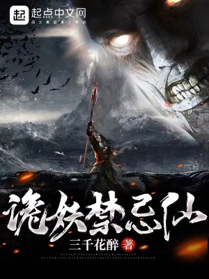 《诡妖禁忌仙》