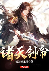 《诸天剑帝》
