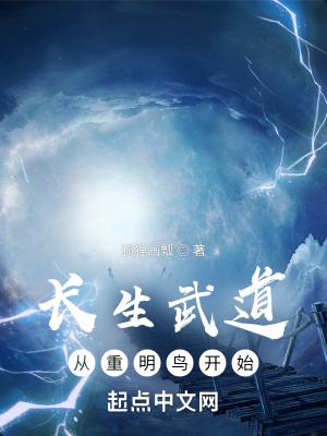 《长生武道：从重明鸟开始》