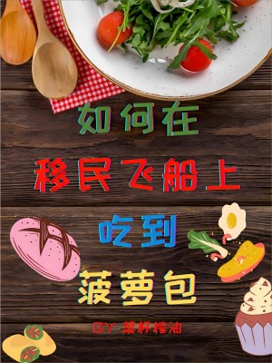 《如何在移民飞船上吃到菠萝包》