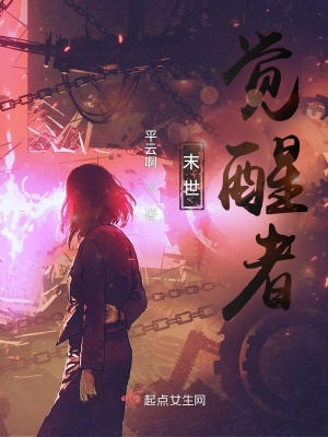 《末世：觉醒者》