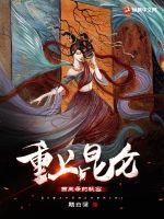 《重上昆仑：西王母的秘密》