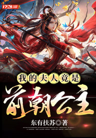 《我的夫人竟是前朝公主》