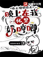 《白天傻软娇夫，晚上在我怀里奶哼唧》