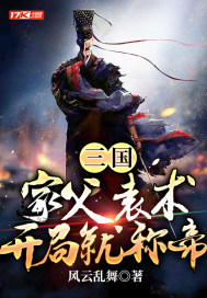 《三国：家父袁术，开局就称帝》