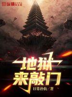 《地狱来敲门》
