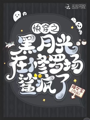 《快穿之黑月光在修罗场鲨疯了》