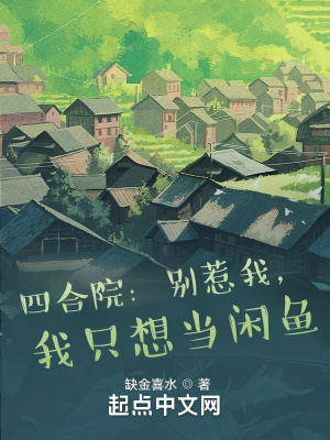 《四合院：别惹我，我只想当闲鱼》