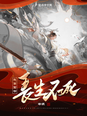 《我靠写书长生不死》