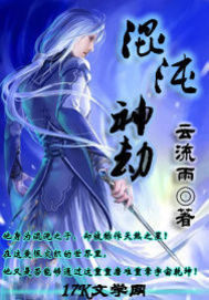 《混沌神劫》