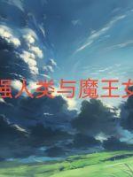 《最强人类与魔王女仆》