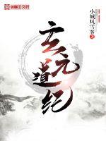 《玄元道纪》