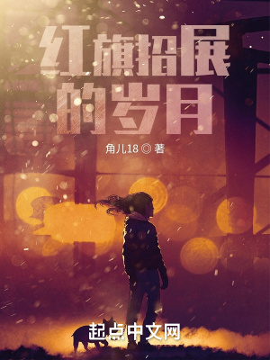 《红旗招展的岁月》