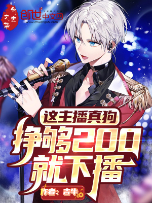 《这主播真狗，挣够200就下播》