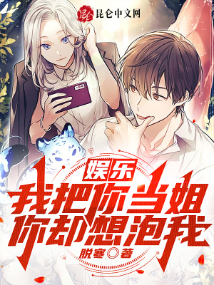 《娱乐：我把你当姐，你却想泡我？》
