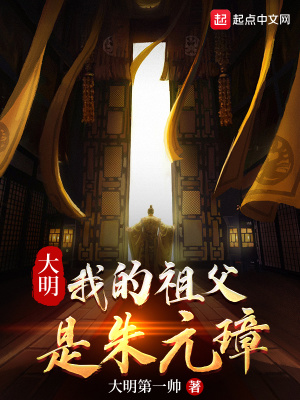 《大明：我的祖父是朱元璋》