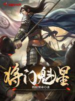《将门魁星》