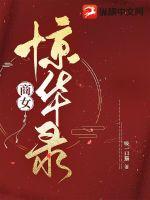 《商女惊华录》