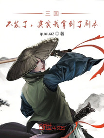 《三国：不装了，其实我拿到了剧本》