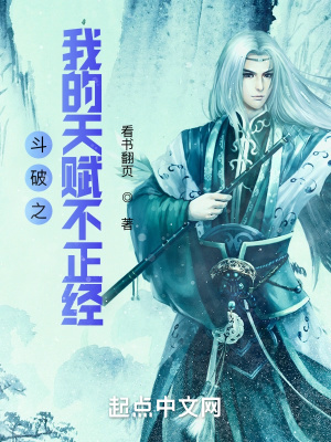 《斗破之我的天赋不正经》
