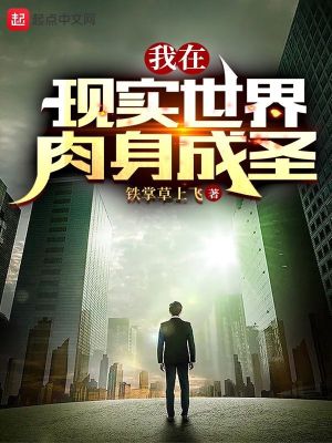 《我在现实世界肉身成圣》