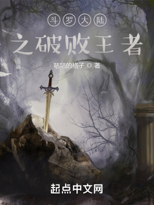 《斗罗大陆之破败王者》