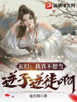 《玄幻：我真不想当逆子逆徒啊！》