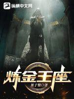 《炼金王座》