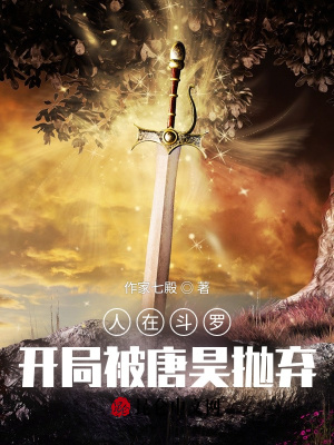 《人在斗罗，开局被唐昊抛弃》