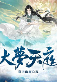 《大梦天庭》