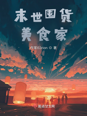 《末世囤货美食家》