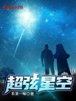 《超弦星空》