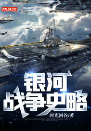 《银河战争史略》