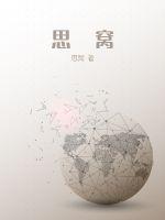 《思窝》