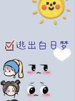 《逃出白日梦》