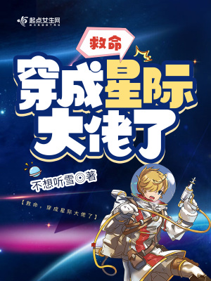 《救命，穿成星际大佬了》