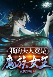 《我的夫人竟是魔族女王》