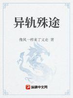 《异轨殊途》