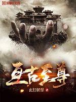 《亘古至尊》